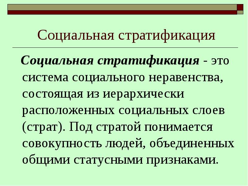 Социальная роль и стратификация презентация