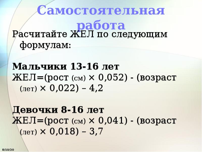 Жел. Жел по формуле. Формула для вычисления жел. Жизненная емкость легких формула. Рассчитать жизненную емкость легких по формуле.