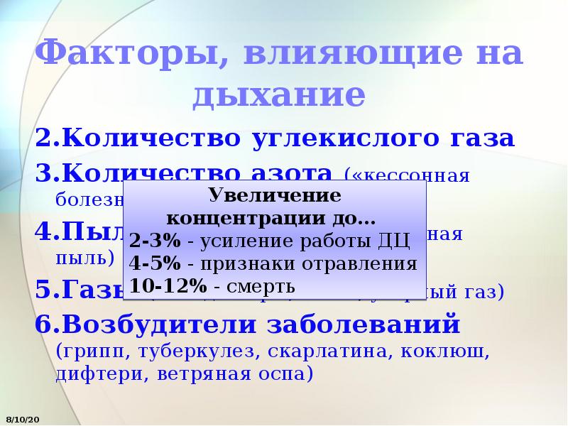 2 дыхание 7. Влияние кислорода на дыхание. Как углекислый ГАЗ влияет на дыхание.