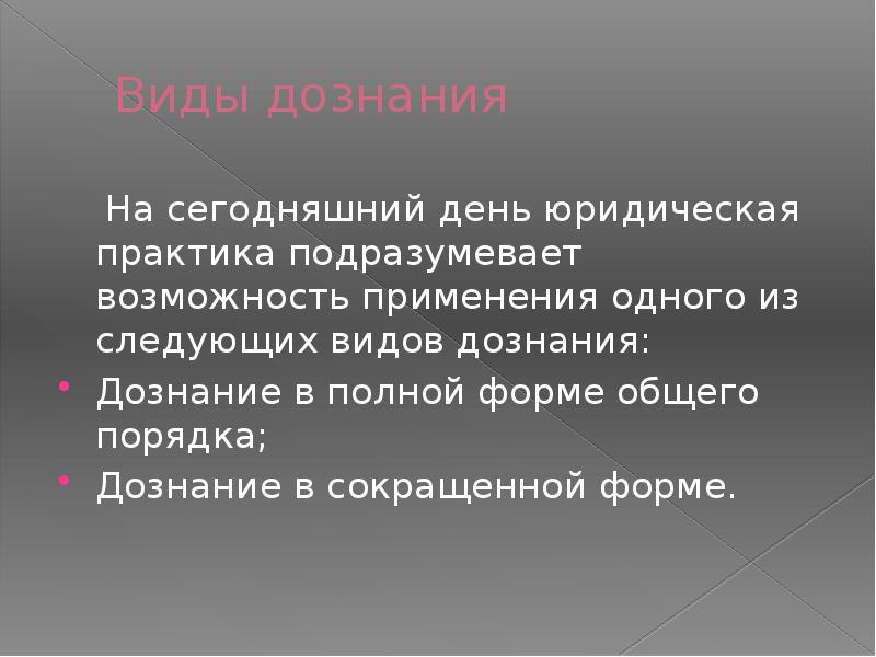 История создания дознания