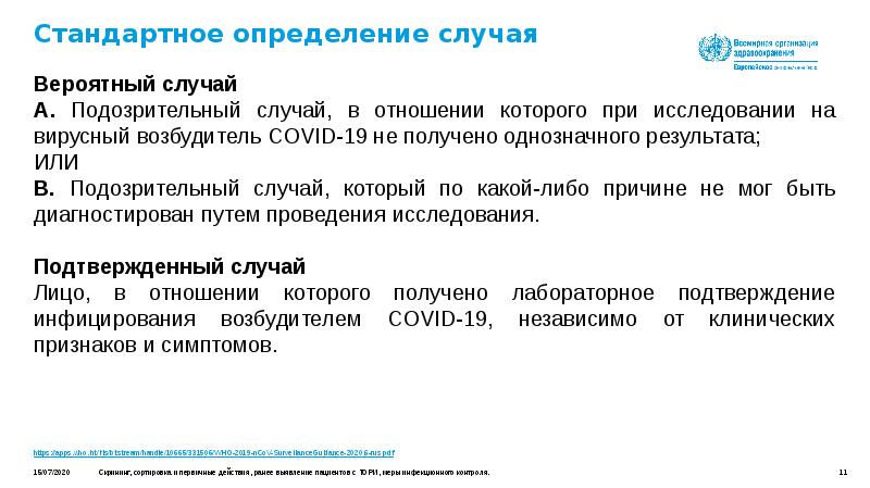 Определенные случаи. Стандартное определение случая заболевания. Стандартное определение случая. Стандартное (эпидемиологическое) определение случая:. Случай заболевания это определение.