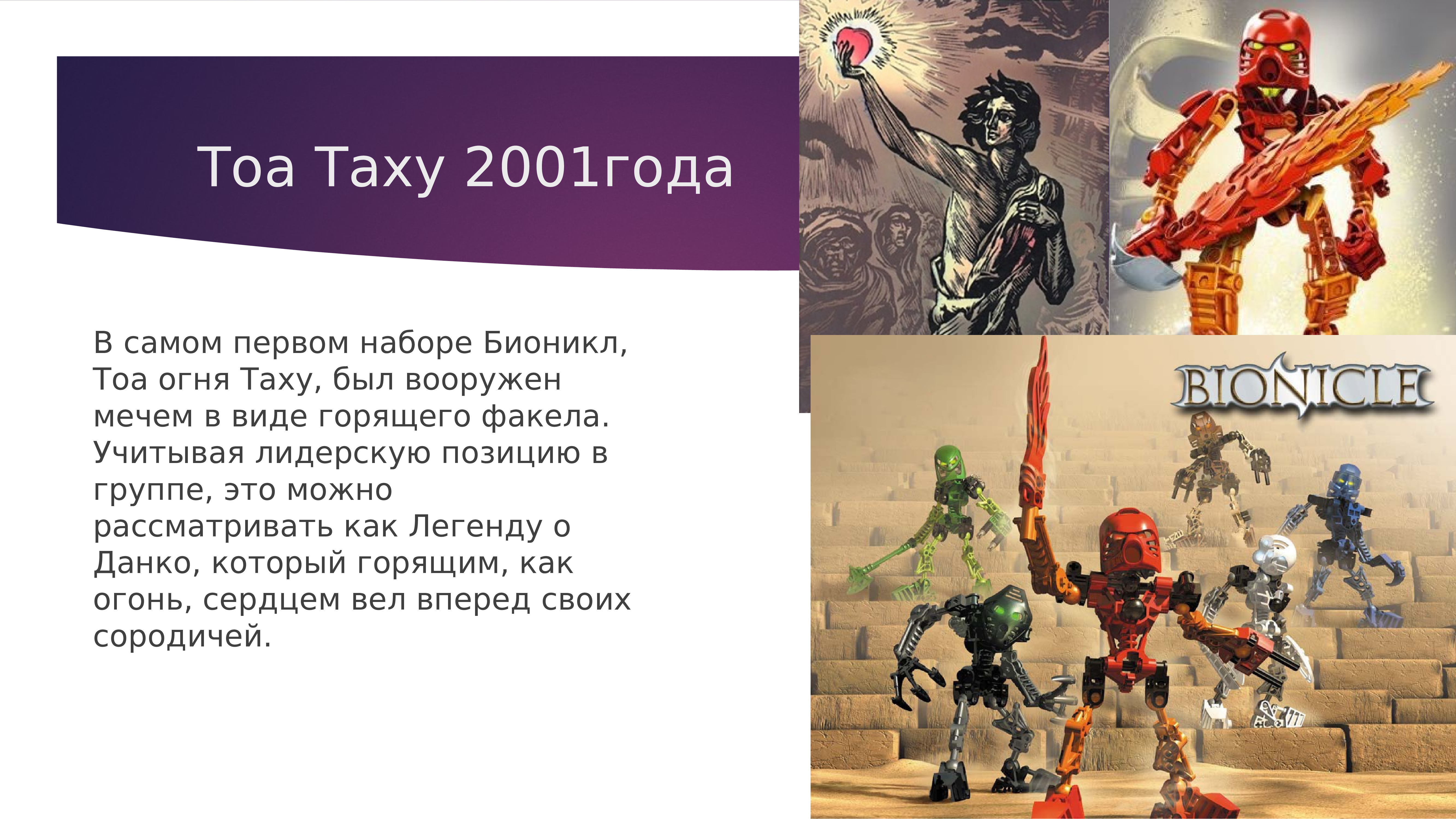 Я прыгаю в таху. Тоа Таху 2001. Бионикл тоа Таху 2001. Бионикл имена героев. Тоа Таху 2001 инструкция.