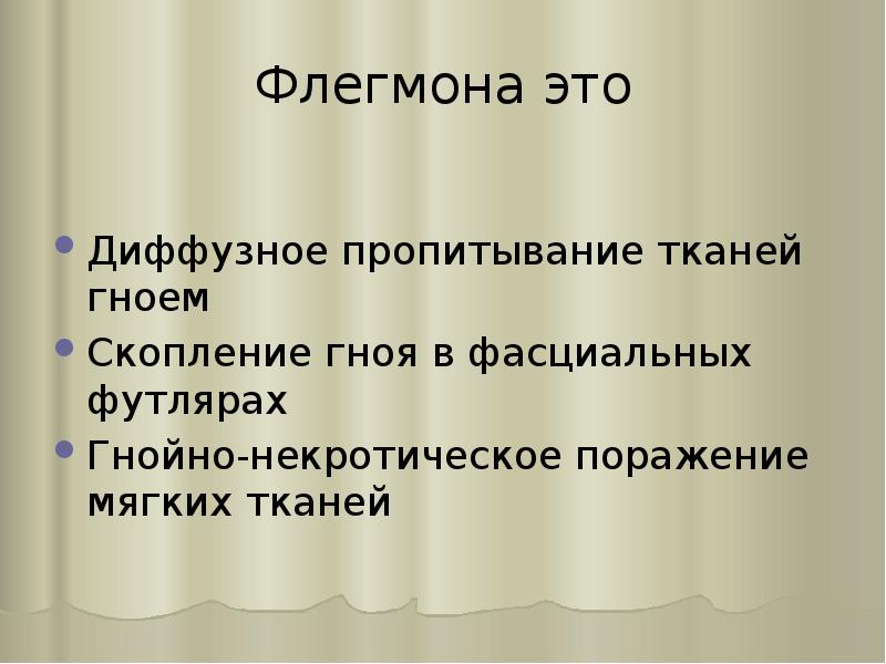 Флегмона это
Диффузное пропитывание тканей гноем
Скопление гноя в фасциальных футлярах
Флегмона это
Диффузное пропитывание тканей гноем
Скопление гноя в фасциальных футлярах