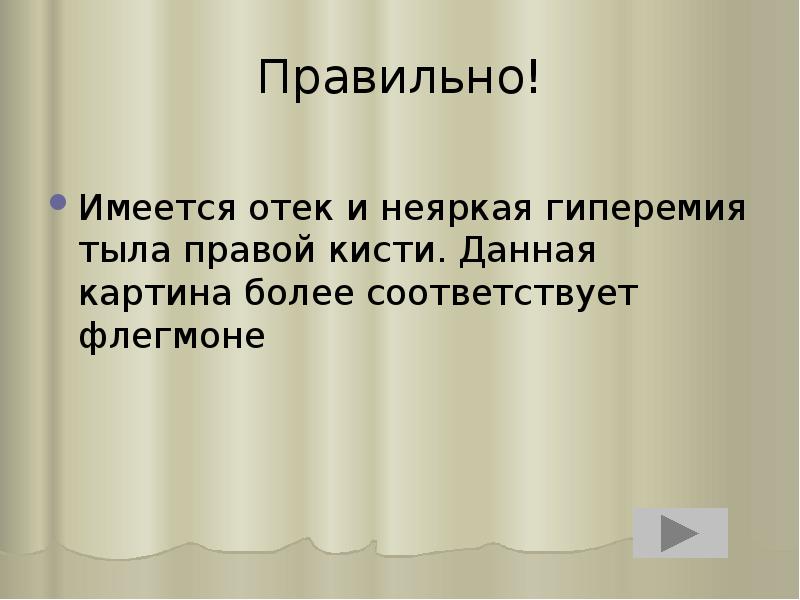 Правильно!
Имеется отек и неяркая гиперемия тыла правой кисти. Данная картина Правильно!
Имеется отек и неяркая гиперемия тыла правой кисти. Данная картина
