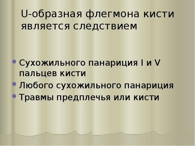 U-образная флегмона кисти является следствием
Сухожильного панариция I и V пальцев U-образная флегмона кисти является следствием
Сухожильного панариция I и V пальцев