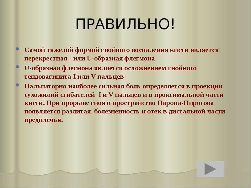 ПРАВИЛЬНО!
Самой тяжелой формой гнойного воспаления кисти является перекрестная - или ПРАВИЛЬНО!
Самой тяжелой формой гнойного воспаления кисти является перекрестная - или