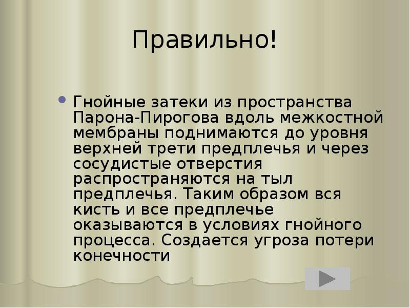Правильно!
Гнойные затеки из пространства Парона-Пирогова вдоль межкостной мембраны поднимаются до Правильно!
Гнойные затеки из пространства Парона-Пирогова вдоль межкостной мембраны поднимаются до
