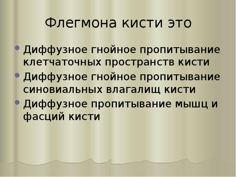 Флегмона кисти это
Диффузное гнойное пропитывание клетчаточных пространств кисти
Диффузное гнойное Флегмона кисти это
Диффузное гнойное пропитывание клетчаточных пространств кисти
Диффузное гнойное