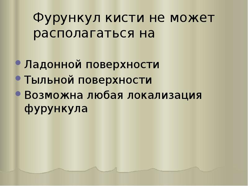 Фурункул кисти не может располагаться на  Ладонной поверхности Тыльной поверхности