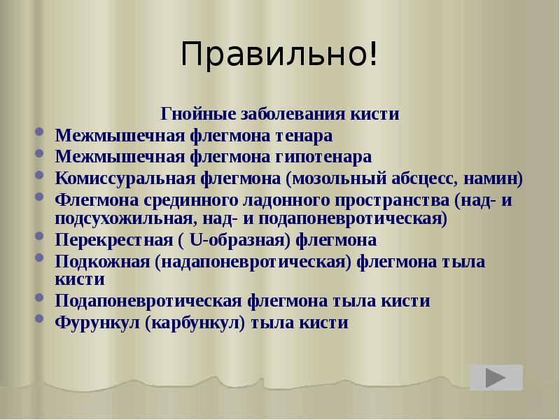 Правильно!
Гнойные заболевания кисти
Межмышечная флегмона тенара
Межмышечная флегмона гипотенара
Комиссуральная Правильно!
Гнойные заболевания кисти
Межмышечная флегмона тенара
Межмышечная флегмона гипотенара
Комиссуральная