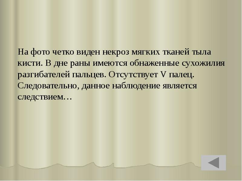 На фото четко виден некроз мягких тканей тыла кисти. В дне На фото четко виден некроз мягких тканей тыла кисти. В дне