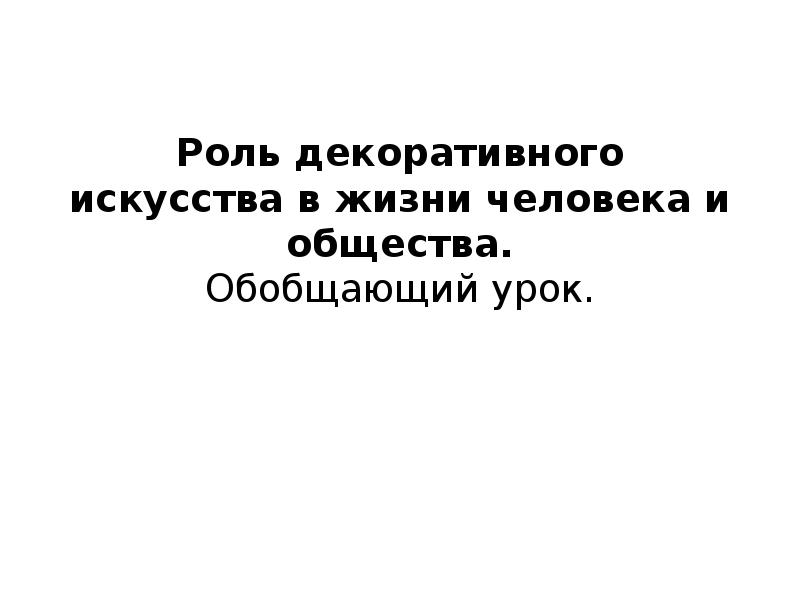 Презентация на тему искусство в жизни человека