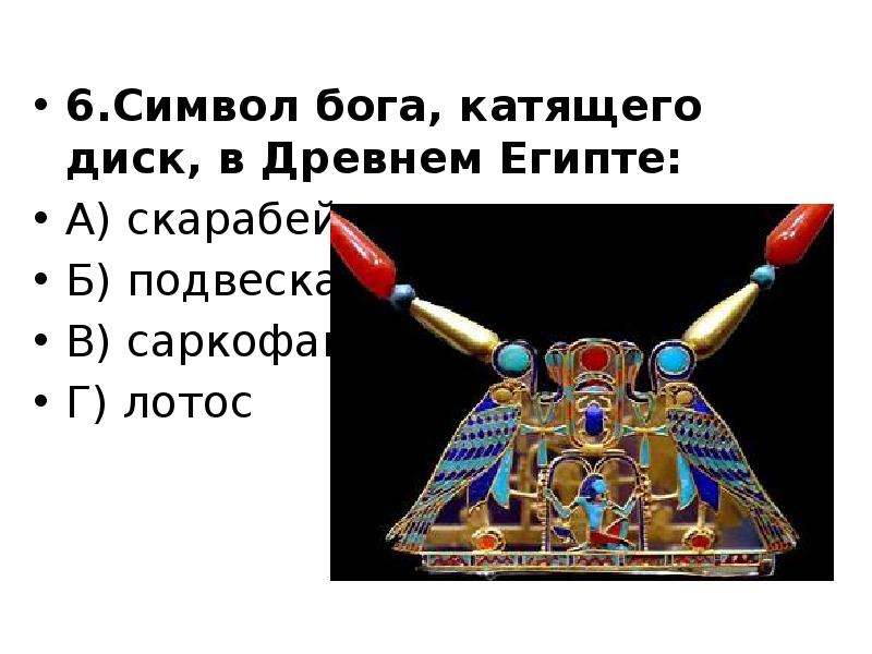 Символы божества. Символ Бога, катящего диск, в древнем Египте:. Символика богов. Роль декоративного искусства в жизни древнего общества.