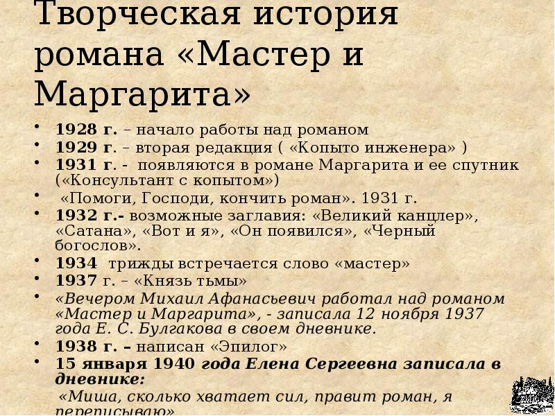 Презентация на тему история создания мастер и маргарита