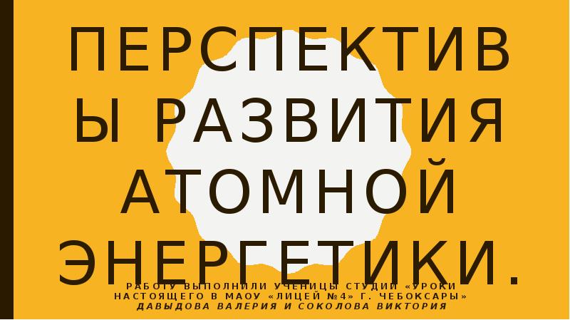 Перспективы развития атомной энергетики презентация