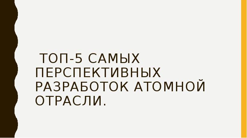 Перспективы развития атомной энергетики презентация