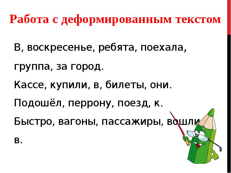 Восстанови деформированный план текста