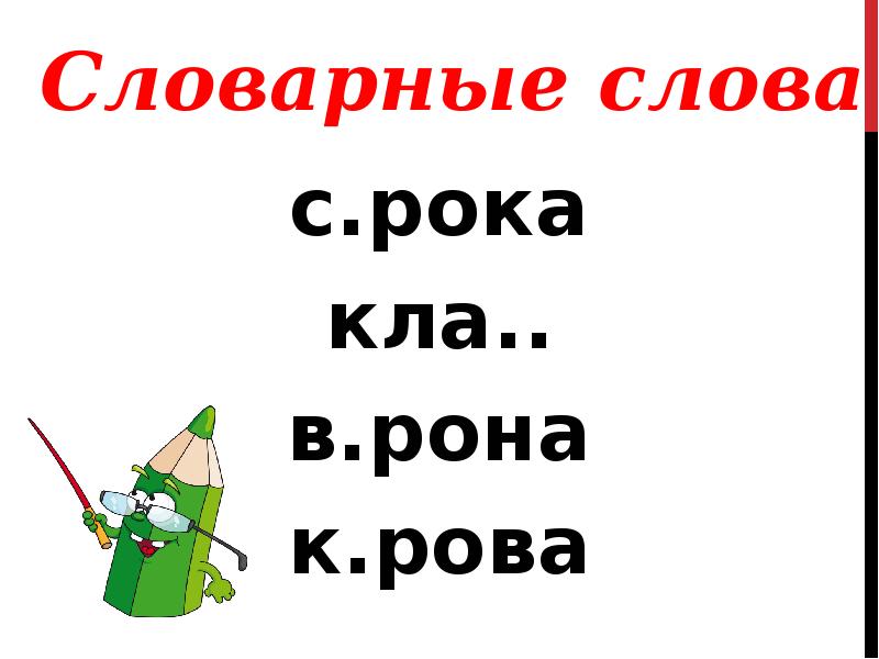 1 класс слова с удвоенными согласными презентация