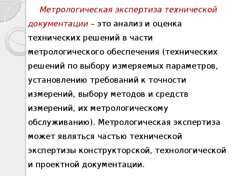 Метрологическая экспертиза. Метрологическая экспертиза технической документации. Метрологическая экспертиза технологической документации. Что оценивает Метрологическая экспертиза технической документации. Метрологический контроль технической документации.