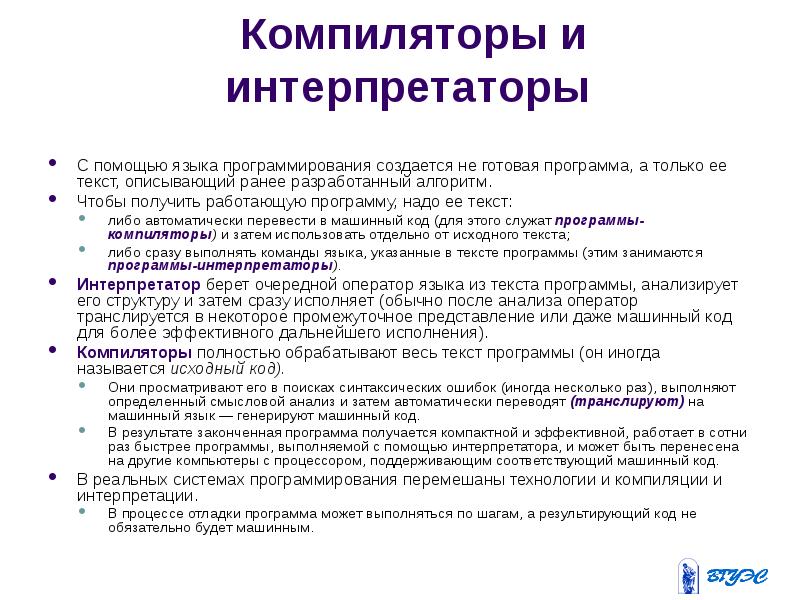 Компиляторы и интерпретаторы презентация