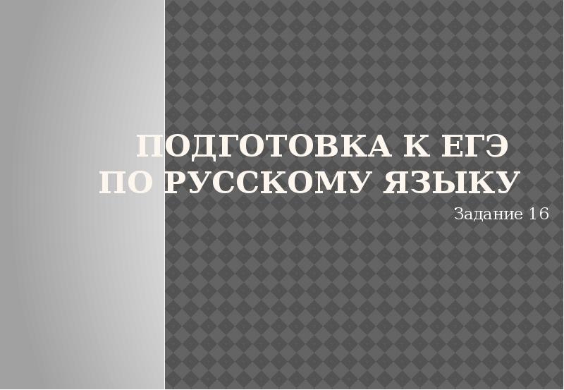 Подготовка к ЕГЭ  по русскому языку Задание 16