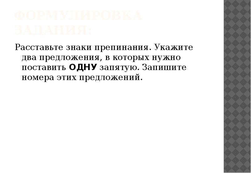 Формулировка задания:  Расставьте знаки препинания. Укажите два предложения, в которых