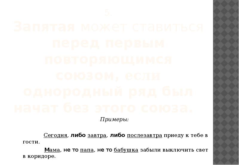 5. Запятая может ставиться перед первым повторяющимся союзом, если однородный ряд