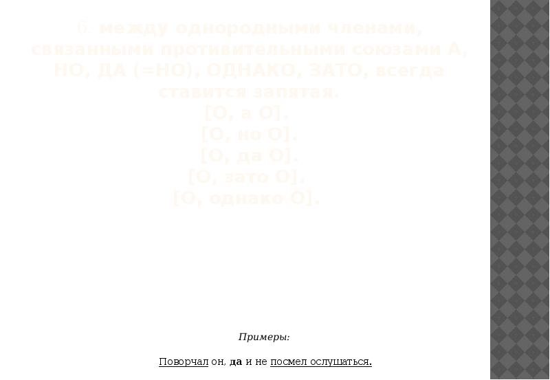 6. между однородными членами, связанными противительными союзами А, НО, ДА (=НО),