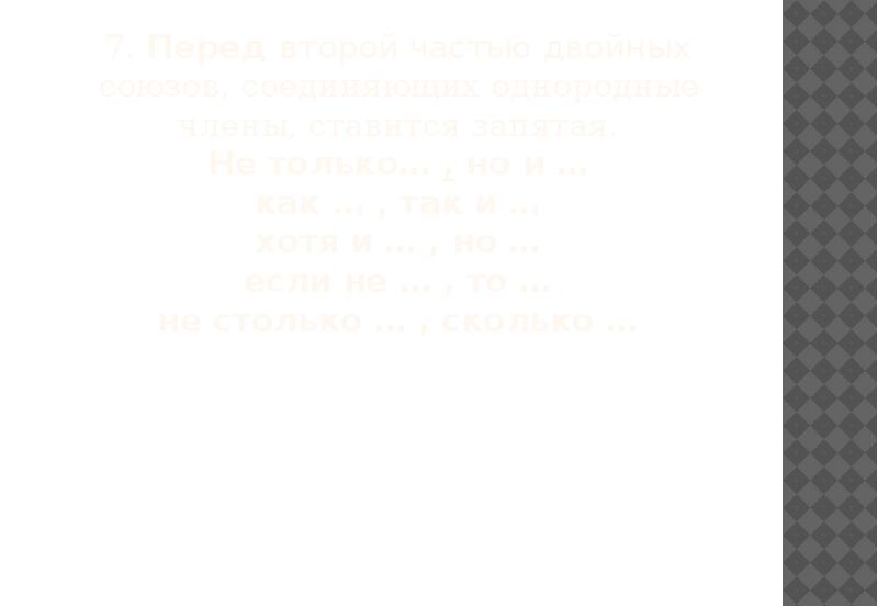 7. Перед второй частью двойных союзов, соединяющих однородные члены, ставится запятая.