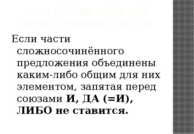 Отсутствие запятой перед союзом и в ССП  Если части сложносочинённого