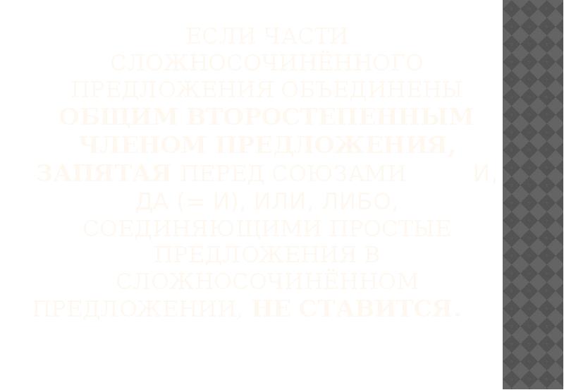 Если части сложносочинённого предложения объединены общим второстепенным членом предложения, запятая перед