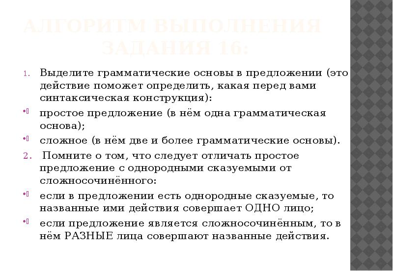 Алгоритм выполнения  задания 16: Выделите грамматические основы в предложении (это