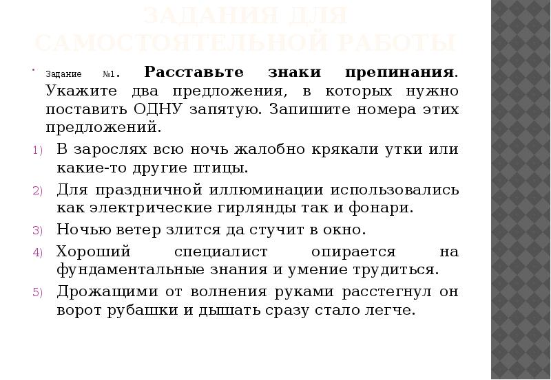 Задания для самостоятельной работы Задание №1. Расставьте знаки препинания. Укажите два