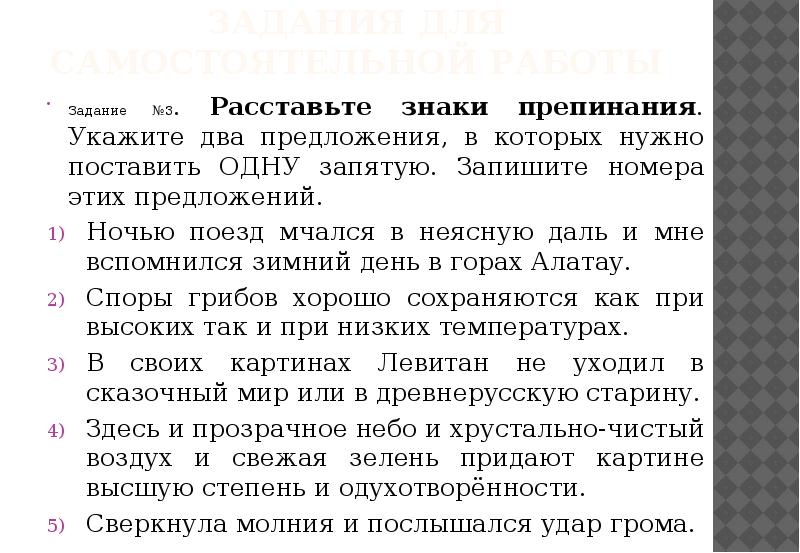 Задания для самостоятельной работы Задание №3. Расставьте знаки препинания. Укажите два