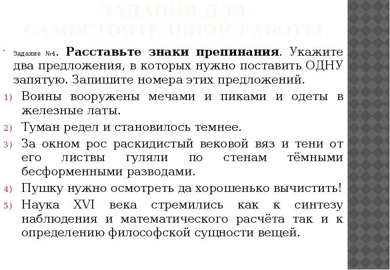 Задания для самостоятельной работы Задание №4. Расставьте знаки препинания. Укажите два