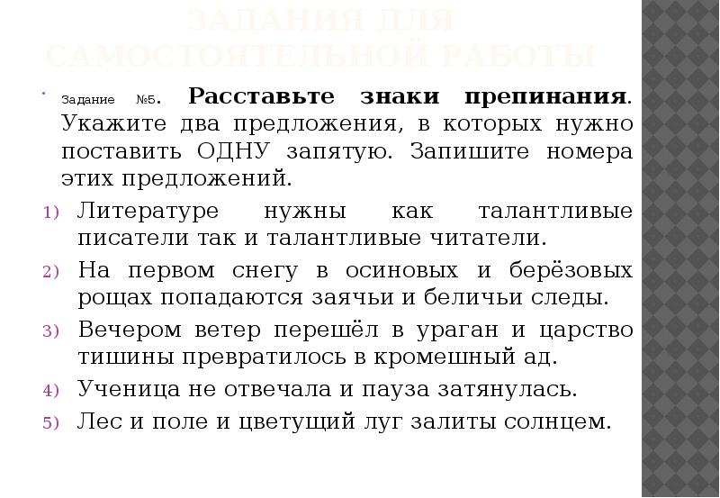 Задания для самостоятельной работы Задание №5. Расставьте знаки препинания. Укажите два