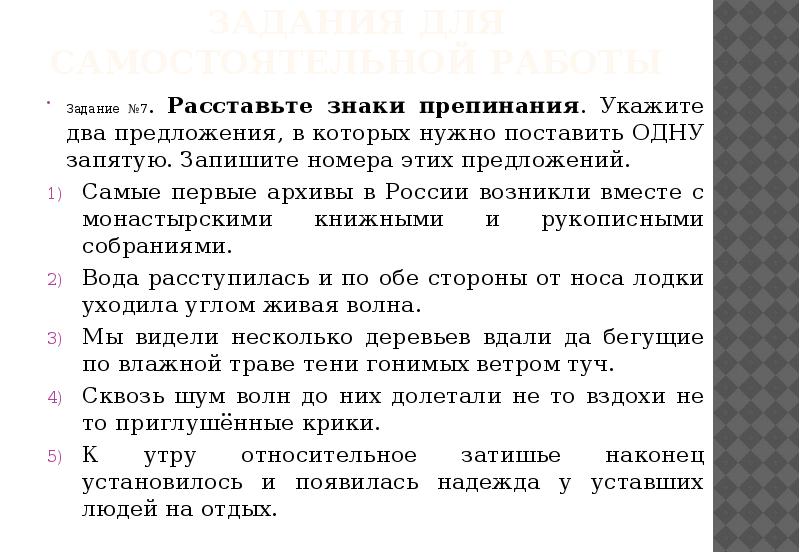 Задания для самостоятельной работы Задание №7. Расставьте знаки препинания. Укажите два