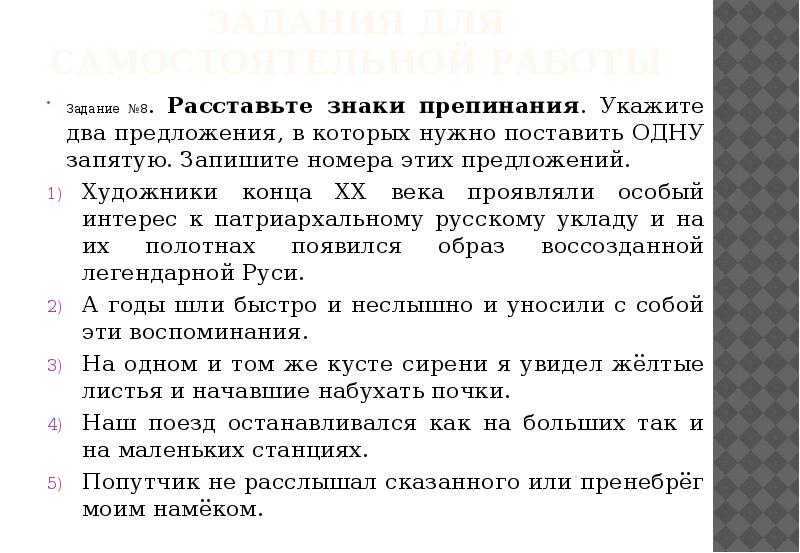 Задания для самостоятельной работы Задание №8. Расставьте знаки препинания. Укажите два