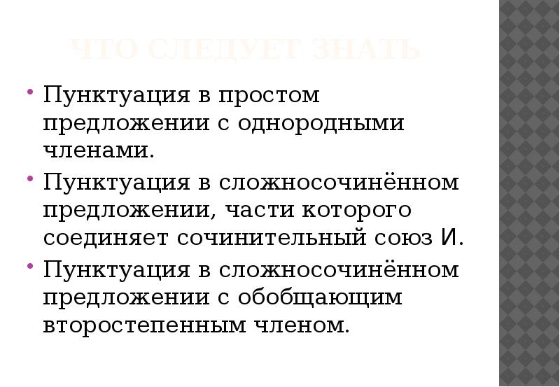 Что следует знать  Пунктуация в простом предложении с однородными членами.