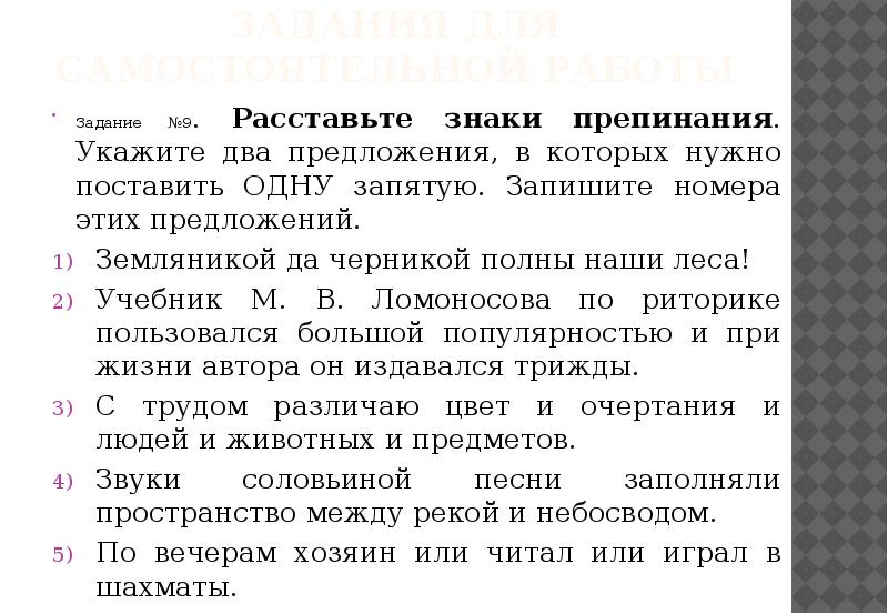 Задания для самостоятельной работы Задание №9. Расставьте знаки препинания. Укажите два