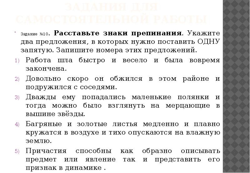 Задания для самостоятельной работы Задание №10. Расставьте знаки препинания. Укажите два