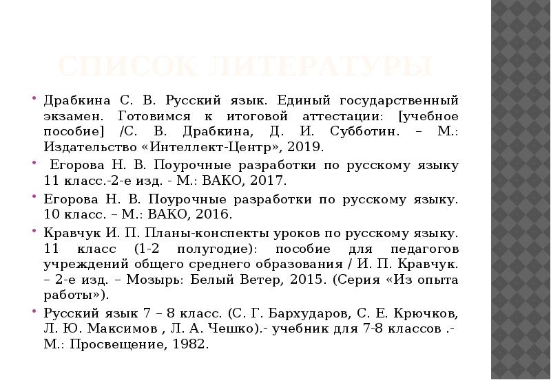 Список литературы Драбкина С. В. Русский язык. Единый государственный экзамен. Готовимся