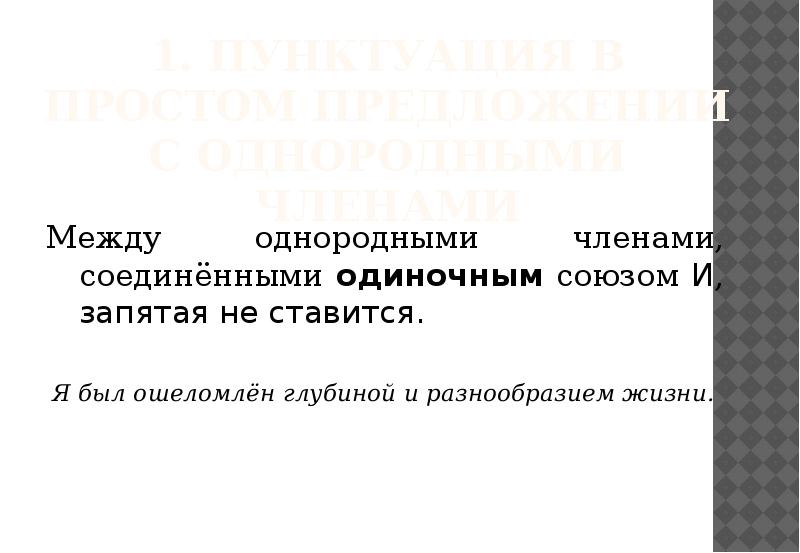 1. Пунктуация в простом предложении с однородными членами Между однородными членами,