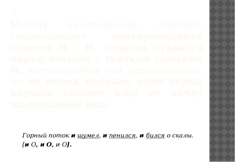 2. Между однородными членами, соединёнными повторяющимся союзом И – И, запятая