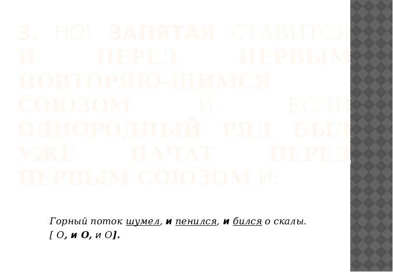 3. Но! Запятая ставится и перед первым повторяю-щимся союзом И, если