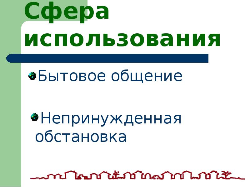 Сфера использования разговорного стиля. Сфера употребления разговорного стиля. Сфера использования разговорного стиля речи. Разговорный стиль обстановка. Сферы использования.