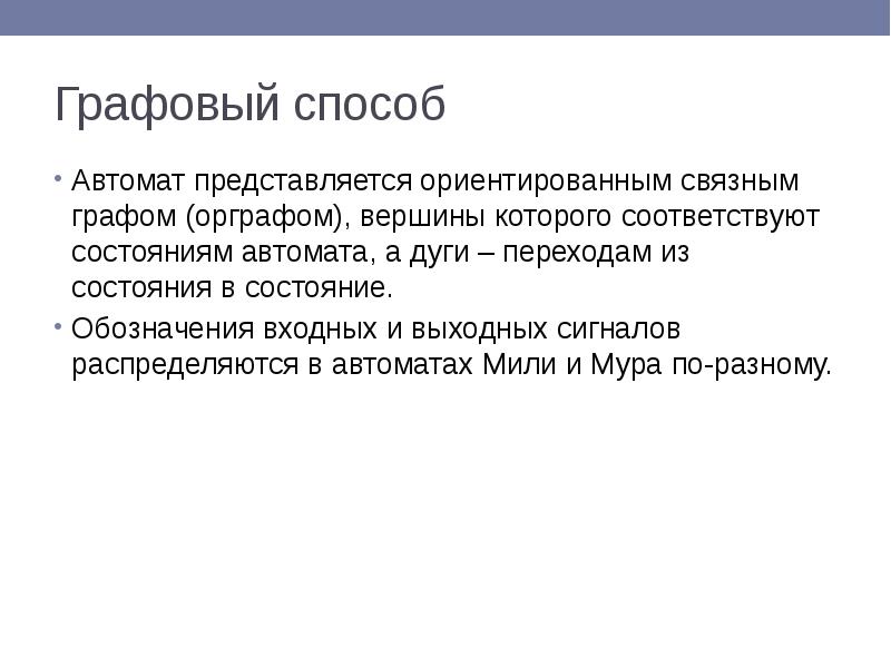 Графовый метод. Способы задания абстрактных автоматов. репрезентативная теория абстракции. графовый.