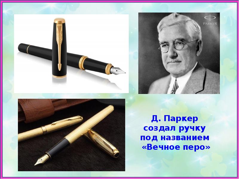 Известные паркеры. Джордж Паркер изобретатель ручки. 1905 Запатентована первая письменная ручка Parker. Первые шариковые ручки. Ручка история создания.