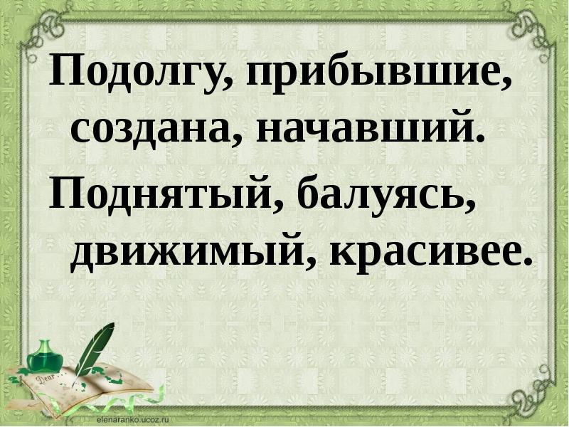 Облегчив подолгу прибыла доверху. Подолгу. Движимый как пишется. Движимый исключение. Подолгу как пишется.