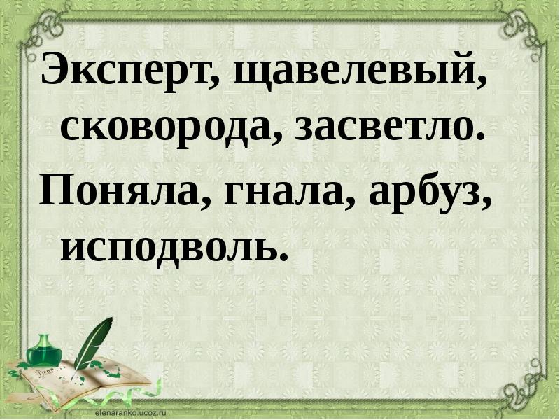 Поняв сливовый засветло местностей. Эксперт, щавелевый, сковорода, засветло.. Ударение в слове поняла гнала Арбуз исподволь. Исподволь это простыми словами. Поняла Гната Арбуз ударение.